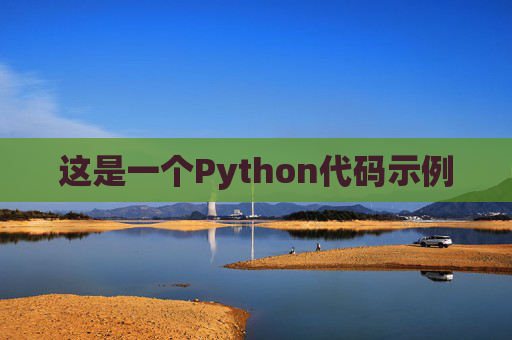这是一个Python代码示例
