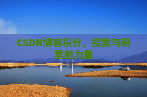 CSDN博客积分，探索与积累的力量